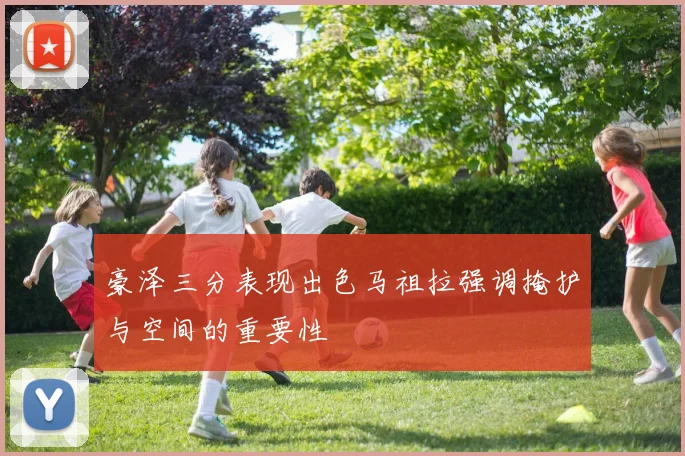豪泽三分表现出色马祖拉强调掩护与空间的重要性