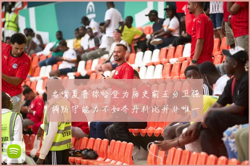 名嘴夏普称哈登为历史前五分卫强调防守能力不如乔丹科比并非唯一标准