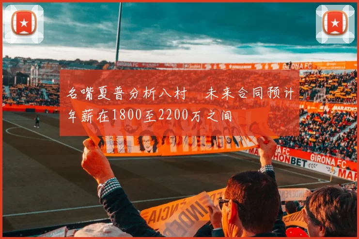 名嘴夏普分析八村塁未来合同预计年薪在1800至2200万之间
