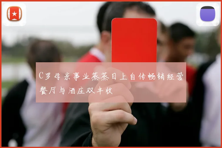 C罗母亲事业蒸蒸日上自传畅销经营餐厅与酒庄双丰收