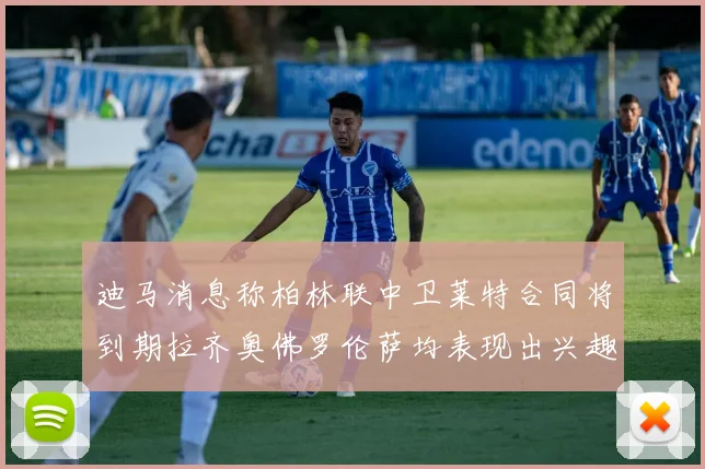 迪马消息称柏林联中卫莱特合同将到期拉齐奥佛罗伦萨均表现出兴趣