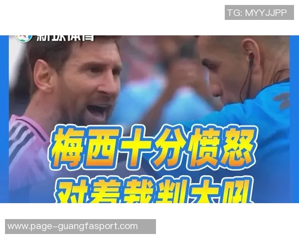 梅西怒斥裁判任意球争议现场频繁摆球与手势互动引发热议 梅西怒斥裁判任意球争议现场频繁摆球与手势互动引发热议