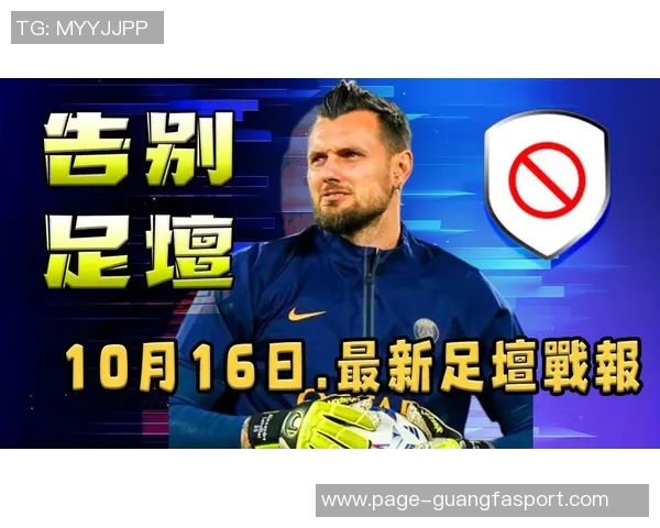 34岁前巴黎圣日耳曼门将莱特利尔宣布退役结束15年辉煌职业生涯